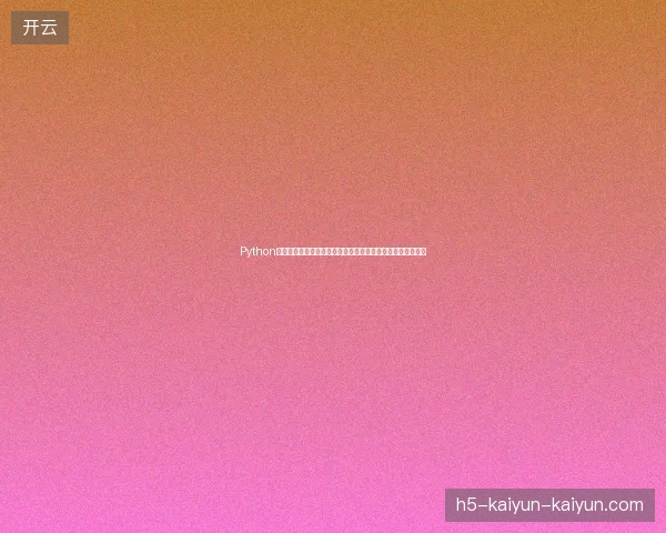 Python编程狮脚本精灵助百度快速收录，摆脱比原蜘蛛矿池网址困境